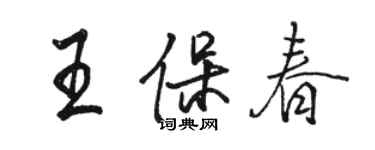 駱恆光王保春行書個性簽名怎么寫