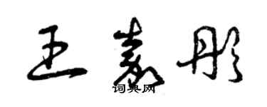 曾慶福王嘉彤草書個性簽名怎么寫