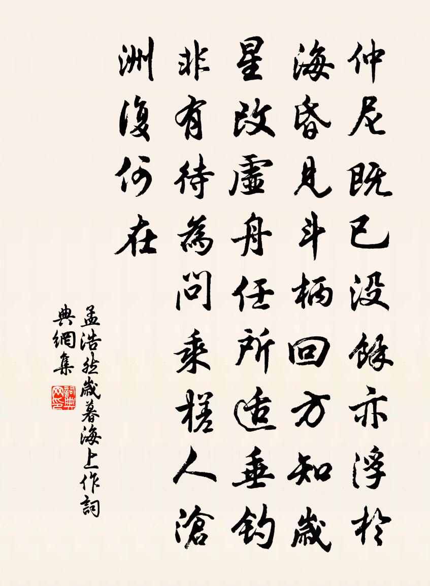 孟浩然歲暮海上作書法作品欣賞