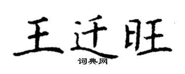 丁謙王遷旺楷書個性簽名怎么寫