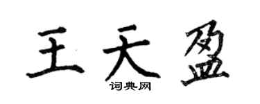 何伯昌王天盈楷書個性簽名怎么寫