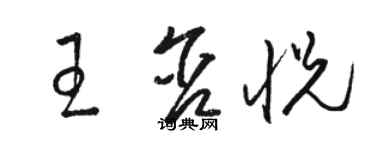 駱恆光王含悅草書個性簽名怎么寫