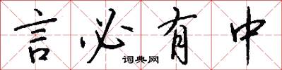 言必有中怎么寫好看
