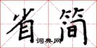 周炳元省簡楷書怎么寫