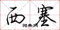 荊霄鵬西塞行書怎么寫