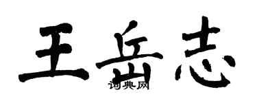 翁闓運王岳志楷書個性簽名怎么寫