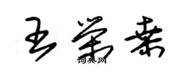 朱錫榮王榮桑草書個性簽名怎么寫