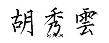 何伯昌胡秀雲楷書個性簽名怎么寫