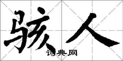 翁闓運駭人楷書怎么寫