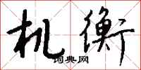 錢沛雲機衡行書怎么寫