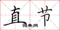 田英章直節楷書怎么寫