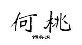 袁強何桃楷書個性簽名怎么寫