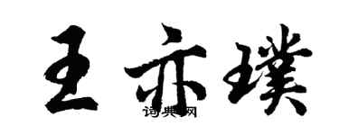 胡問遂王亦璞行書個性簽名怎么寫