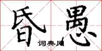 丁謙昏愚楷書怎么寫