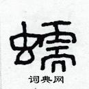 林少明寫的硬筆隸書蠕