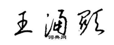 梁錦英王涌顯草書個性簽名怎么寫