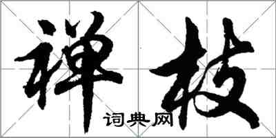 胡問遂禪枝行書怎么寫