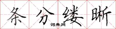 田英章條分縷晰楷書怎么寫