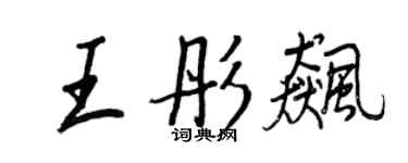 王正良王彤飆行書個性簽名怎么寫