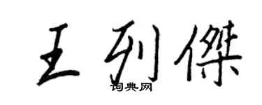 王正良王列傑行書個性簽名怎么寫