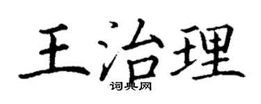丁謙王治理楷書個性簽名怎么寫