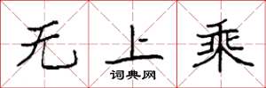袁強無上乘楷書怎么寫