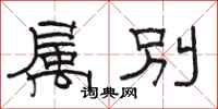 駱恆光屬別隸書怎么寫