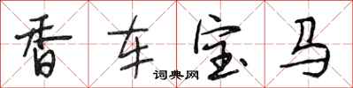 段相林香車寶馬行書怎么寫