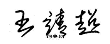 朱錫榮王靖超草書個性簽名怎么寫