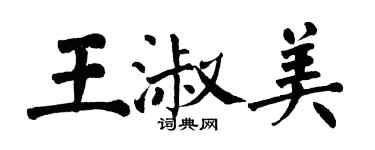 翁闓運王淑美楷書個性簽名怎么寫