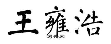 翁闓運王雍浩楷書個性簽名怎么寫