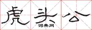 駱恆光虎頭公隸書怎么寫