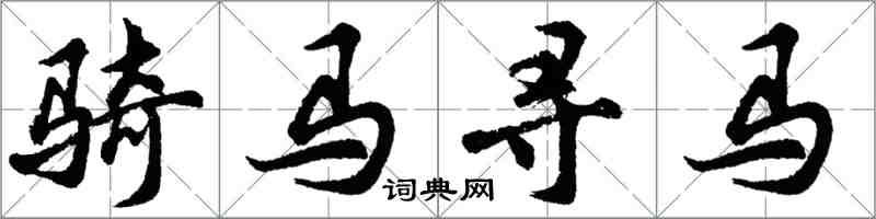 胡問遂騎馬尋馬行書怎么寫