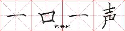 駱恆光一口一聲楷書怎么寫