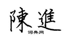 何伯昌陳進楷書個性簽名怎么寫