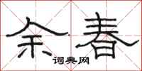 駱恆光余春隸書怎么寫