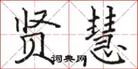 駱恆光賢慧楷書怎么寫