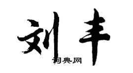 胡問遂劉豐行書個性簽名怎么寫