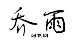 曾慶福喬雨行書個性簽名怎么寫