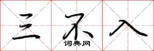 荊霄鵬三不入行書怎么寫