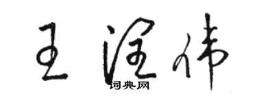 駱恆光王潤偉草書個性簽名怎么寫