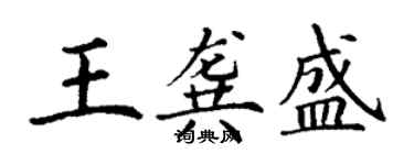 丁謙王龔盛楷書個性簽名怎么寫