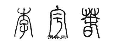 陳墨李宇春篆書個性簽名怎么寫