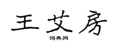 袁強王艾房楷書個性簽名怎么寫