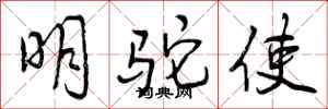 曾慶福明駝使行書怎么寫