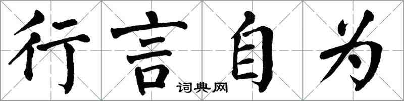 翁闓運行言自為楷書怎么寫