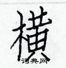 白克儉寫的硬筆楷書橫