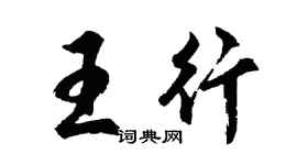 胡問遂王行行書個性簽名怎么寫