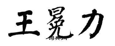 翁闓運王冕力楷書個性簽名怎么寫