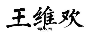翁闓運王維歡楷書個性簽名怎么寫